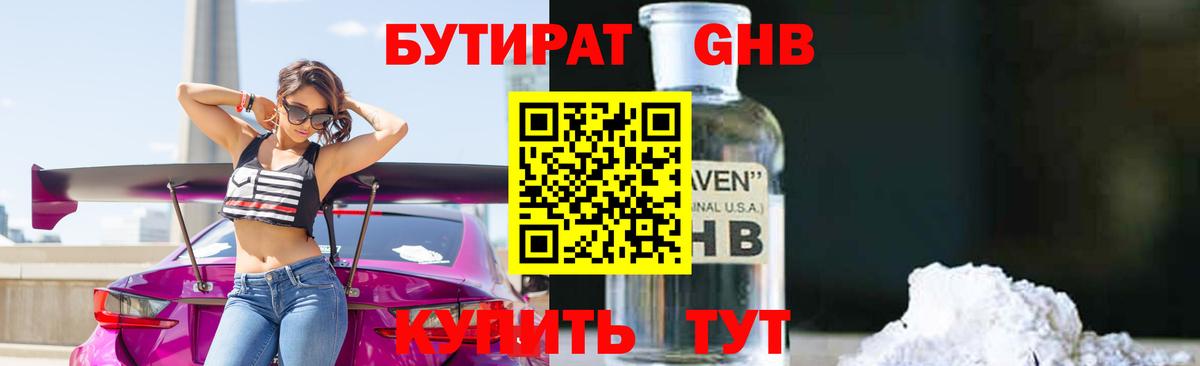 Бутират Butirat Нефтекумск
